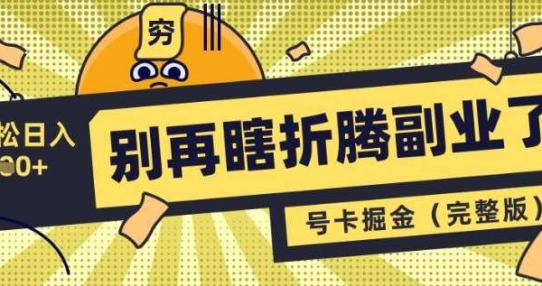 别再瞎折腾副业了，号卡共创分销，让你轻松日入多张(完整版)
