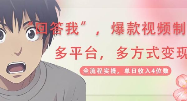 回答我爆款视频，自带流量，AI拉新分成计划等多方式多平台变现，单日收入4位数