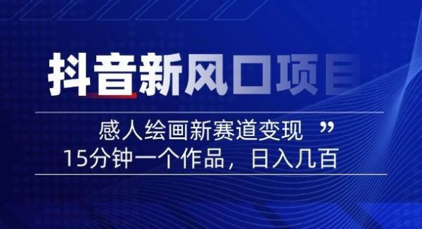 AI感人故事转绘画短视频，15分钟一个作品，爆款感人瞬间转绘画，可做创作者伙伴计划