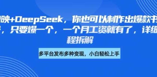 剪映+DeepSeek，你也可以制作出爆款书单号，只要爆一个，一个月工资就有了，详细教程拆解