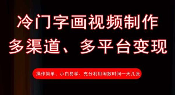冷门字画视频制作，多渠道、多平台变现，一天几张