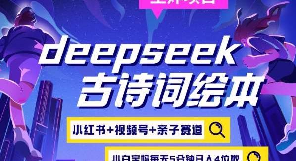 deepseek+小红书视频号+古诗词绘本，亲子赛道，高端宝妈粉，起号快每天五分钟，日入四位数
