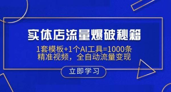 实体店流量爆破秘籍：1套模板+1个AI工具=1000条精准视频，全自动流量变现