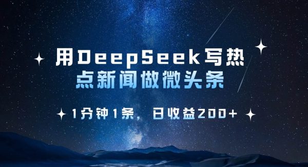 用DeepSeek写热点微头条，1分钟1条，日收益200+