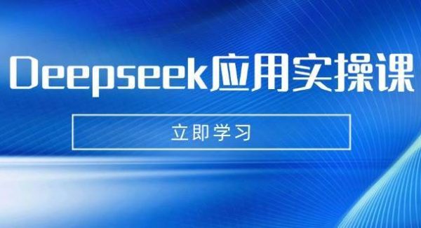 Deepseek应用实操课：AI制作数字妈妈、写真、短视频，辅导作业，PPT制作等