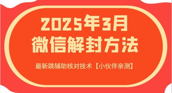 2025年3月微信解封方法 最新跳辅助核对技术【小伙伴亲测】
