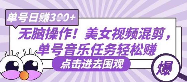 无脑操作！美女视频混剪，单号音乐任务轻松日入3张+