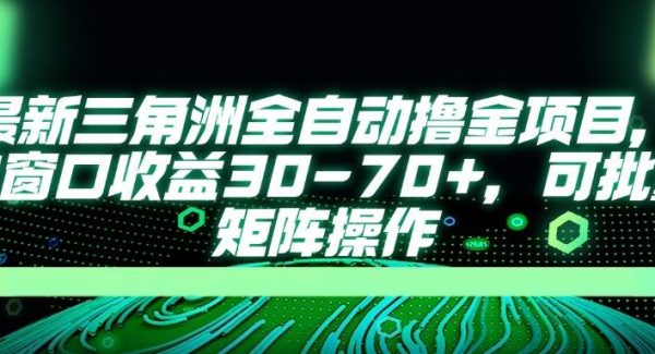 最新三角洲全自动撸金项目，单窗口收益30-70+，可批量矩阵操作