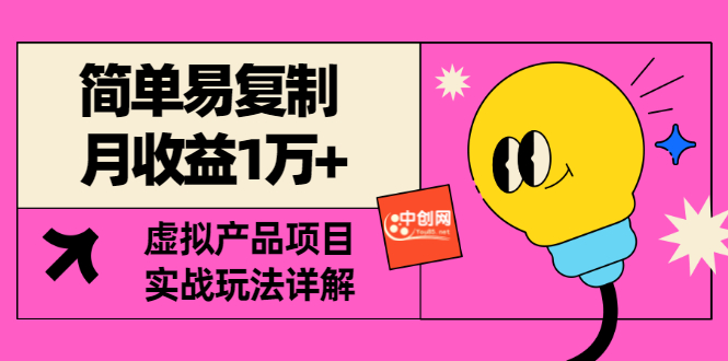 [某付费文章] 简单易复制 月收益1万+虚拟产品项目，实战玩法详解（附教程）