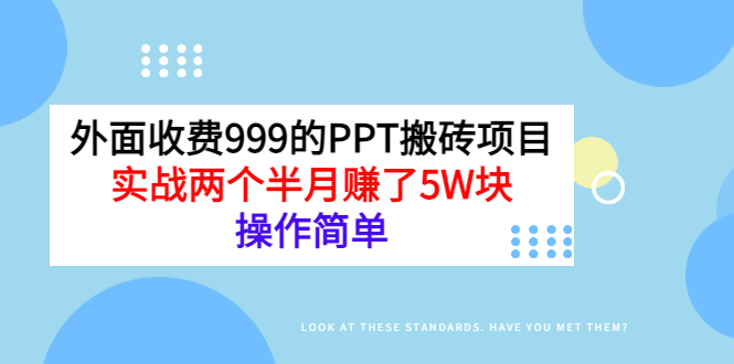 外面收费999的PPT搬砖项目：实战两个半月赚了5W块，操作简单！