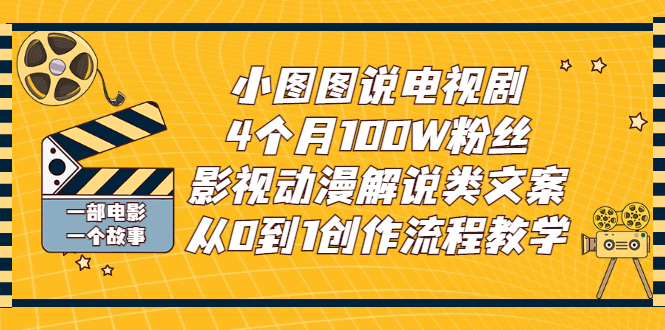 小图图说电视剧4个月100W粉丝：影视动漫解说类文案从0到1创作流程教学