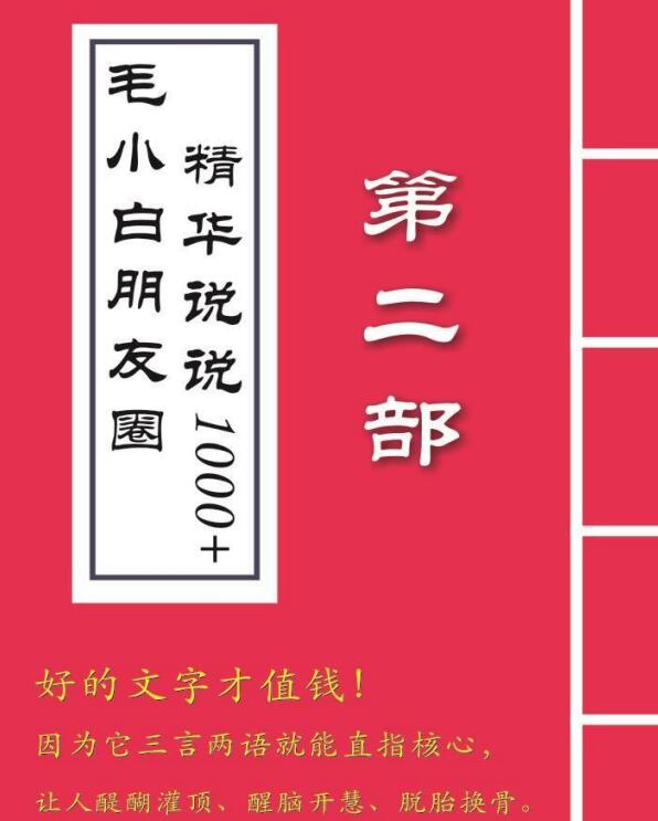 毛小白内容合集《朋友圈说说精华1000+》好的文字才值钱（第1部+2部）