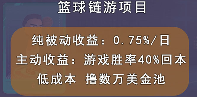 国外区块链篮球游戏项目，被动收益日0.75%，撸数万美金