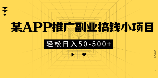 某APP推广副业搞钱小项目，轻松日入50-500+（可以一直玩下去）