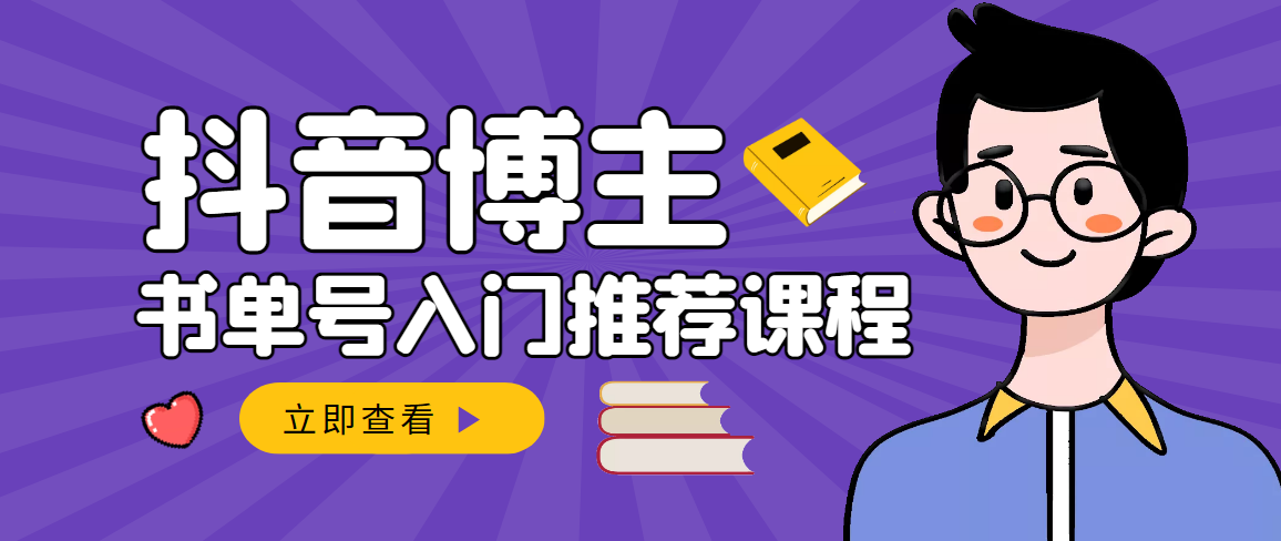 跟着抖音博主陈奶爸学抖音书单变现，从入门到精通 0基础抖音赚钱（无水印）