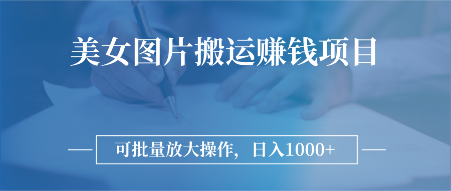 图片搬运赚钱项目，可批量放大操作，日入1000+