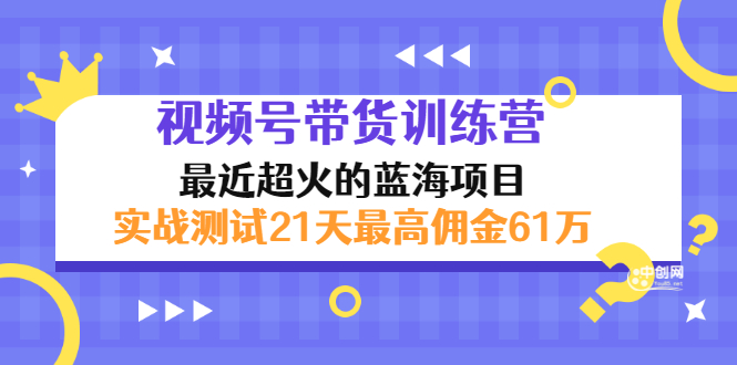 外面收899【视频号带货训练营】最近超火蓝海项目：实战测试21天最高佣金61W