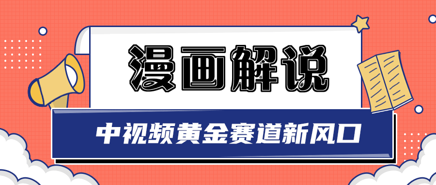 白宇社漫画解说项目，同步中视频赚取收益，黄金赛道 操作人少（无水印）