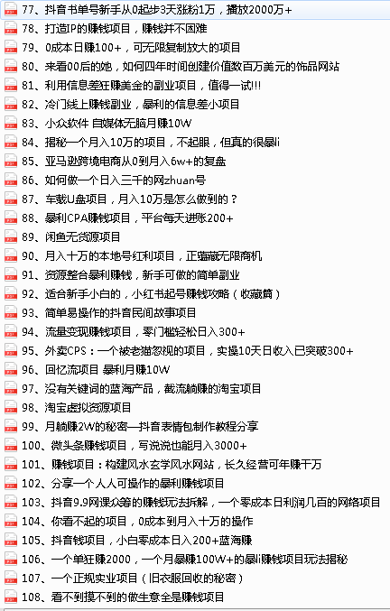 2022最新整理108个热门项目：日入580+月赚10W+精准落地，不割韭菜！