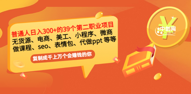 普通人日入300+年入百万+39个副业项目：无货源、电商、小程序、微商 等等！