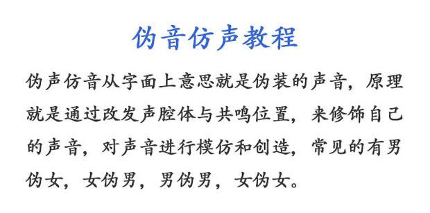 伪声伪音课程训练，男伪女伪男动漫仿音仿声，零基础百变声优配音教程