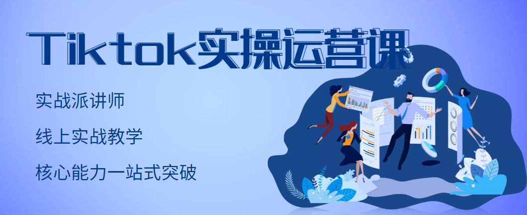 TikTok实操运营课，手把手账号实战，适合零基础Tiktok新人