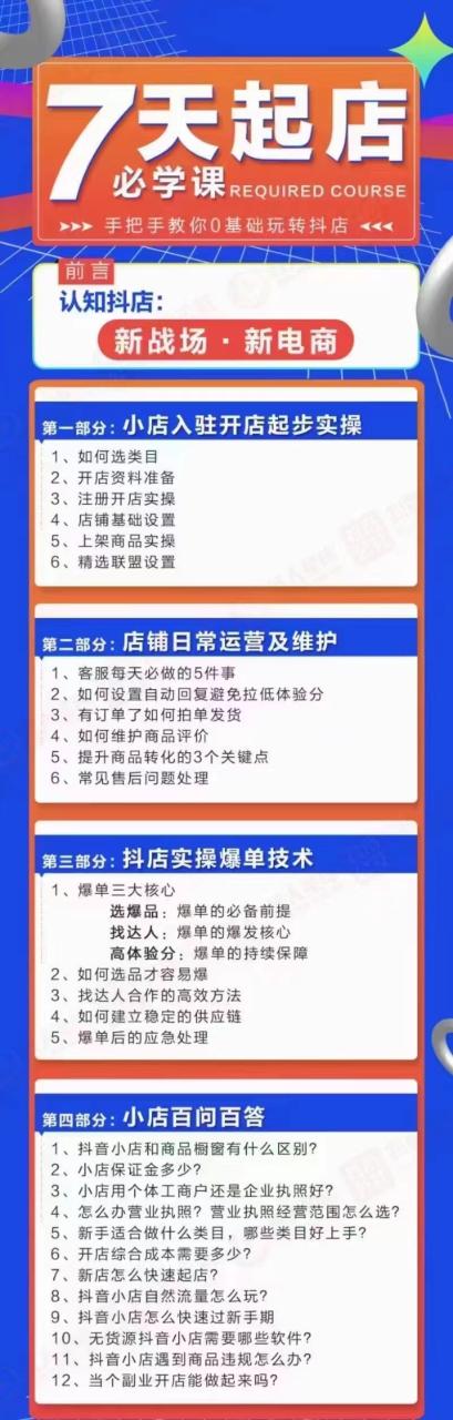 7天起店必学课：手把手教你0基础玩转抖店，实操爆单技术！