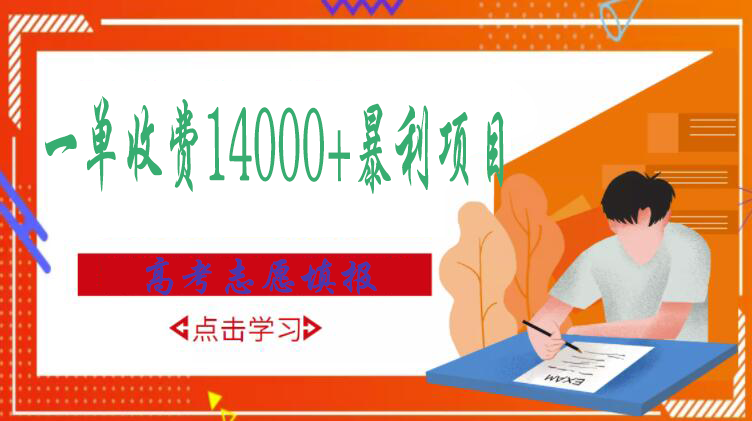 高考志愿填报技巧规划师，一单收费14000+暴利项目